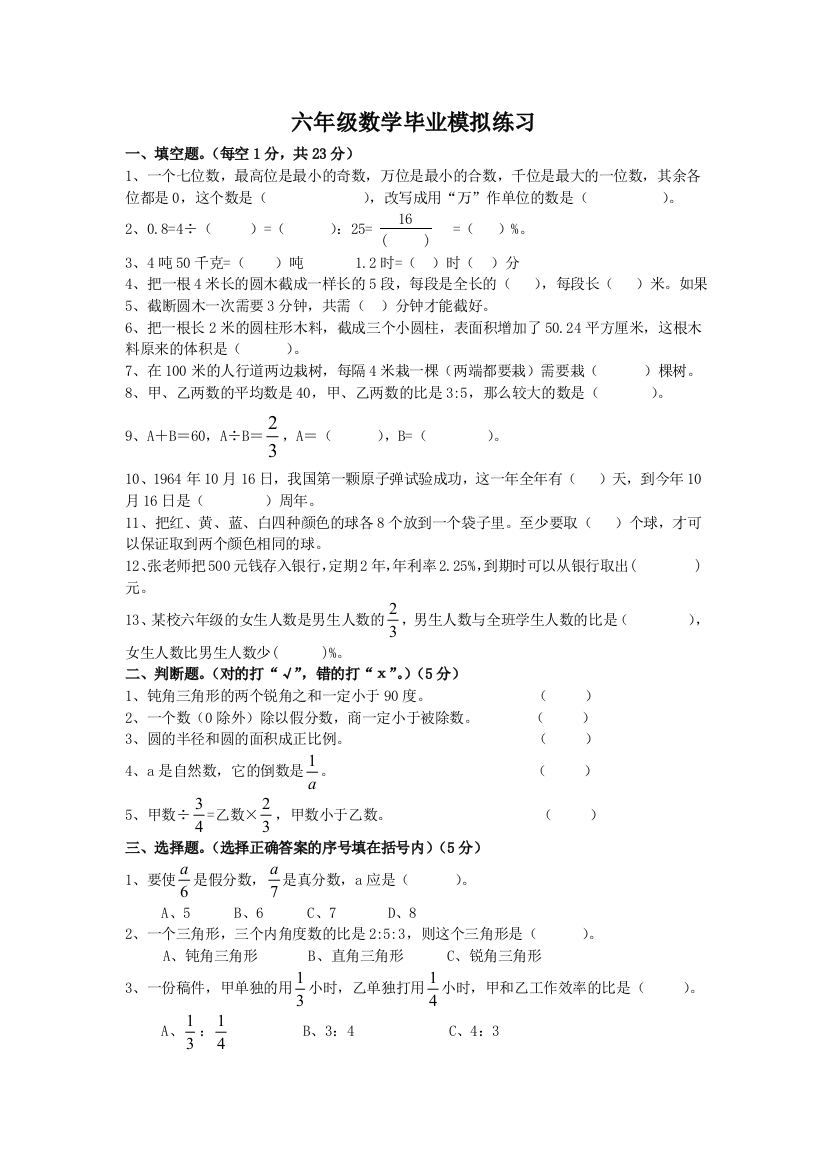 【小学中学教育精选】2017六年级数学毕业模拟测试卷