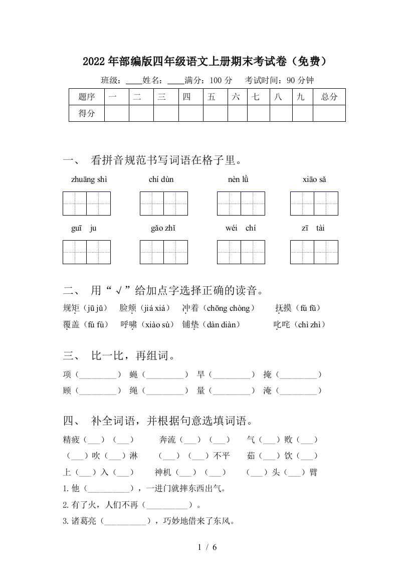 2022年部编版四年级语文上册期末考试卷(免费)