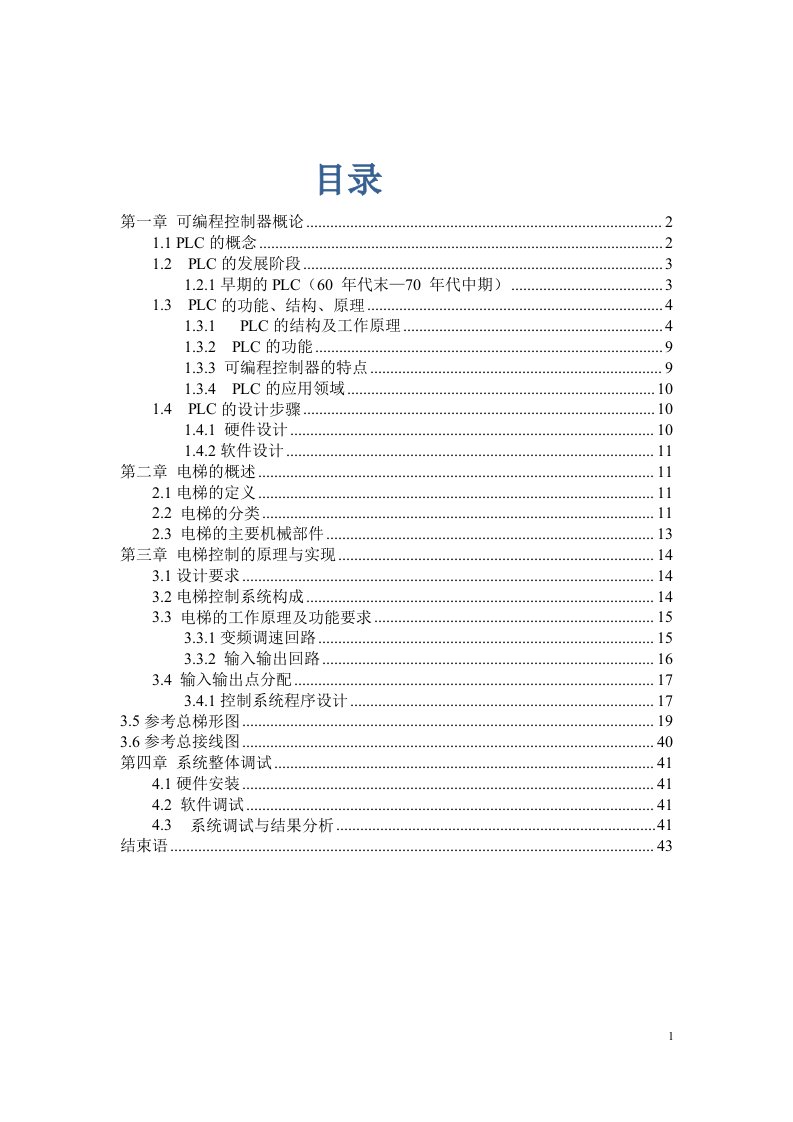 毕业设计--PLC四层电梯的控制