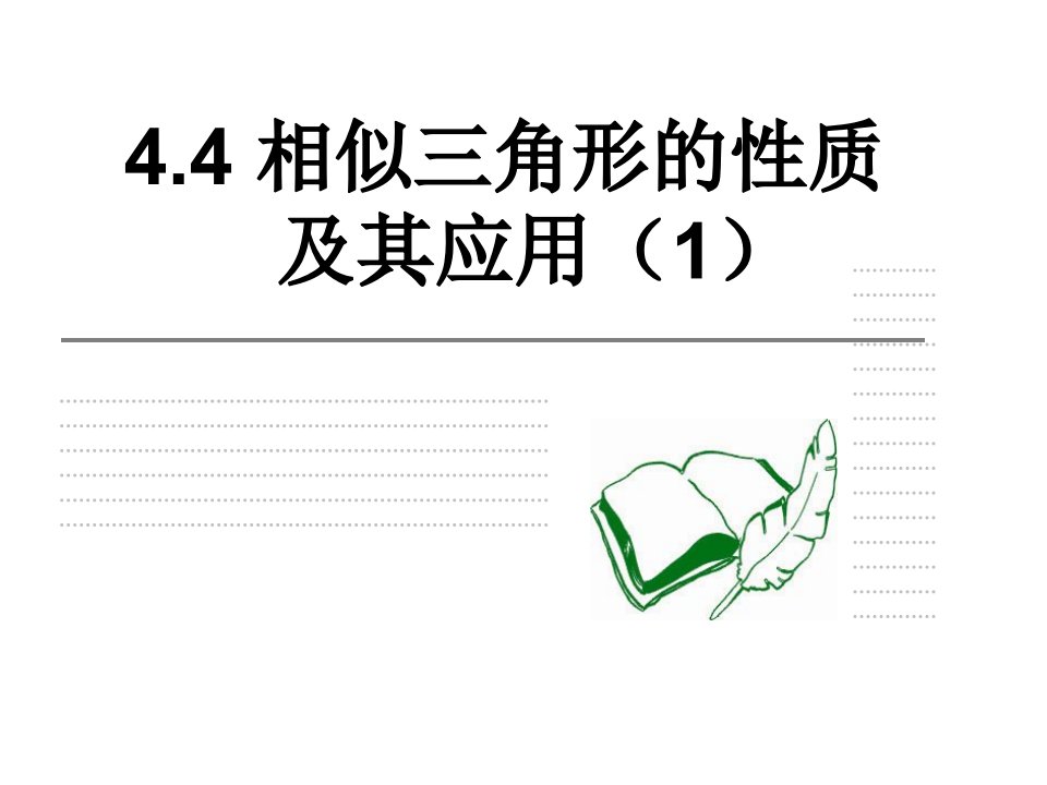 44相似三角形的性质极其应用一