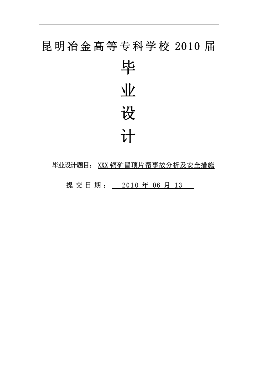 铜矿冒顶片帮事故分析及安全措施-安全工程毕业论文