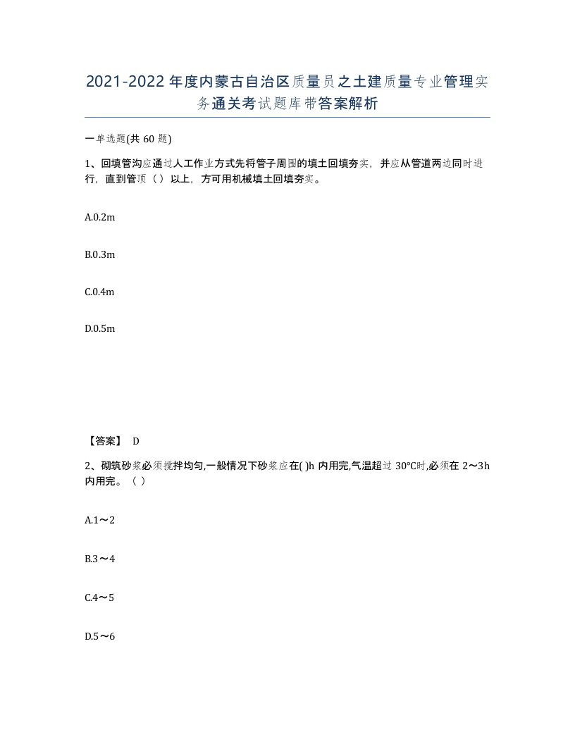 2021-2022年度内蒙古自治区质量员之土建质量专业管理实务通关考试题库带答案解析