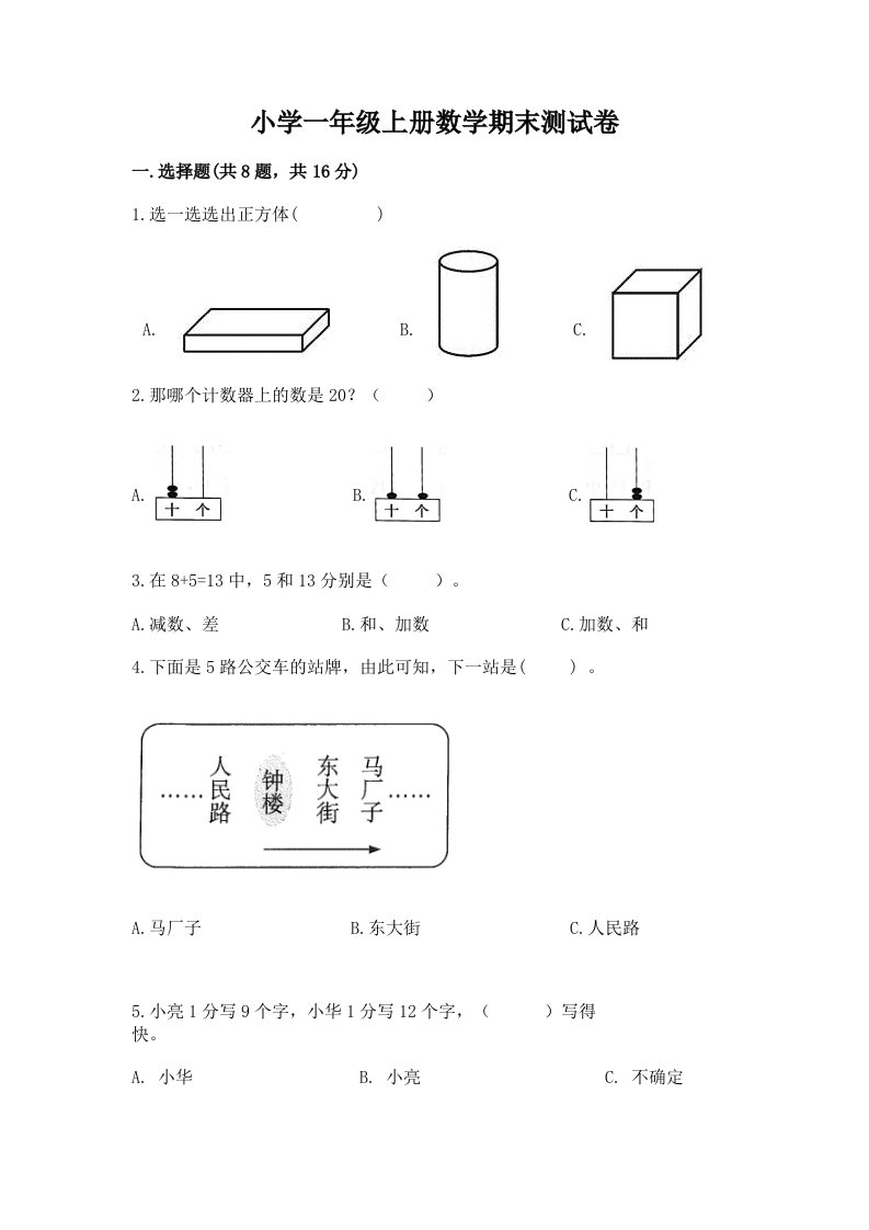 小学一年级上册数学期末测试卷含答案（巩固）