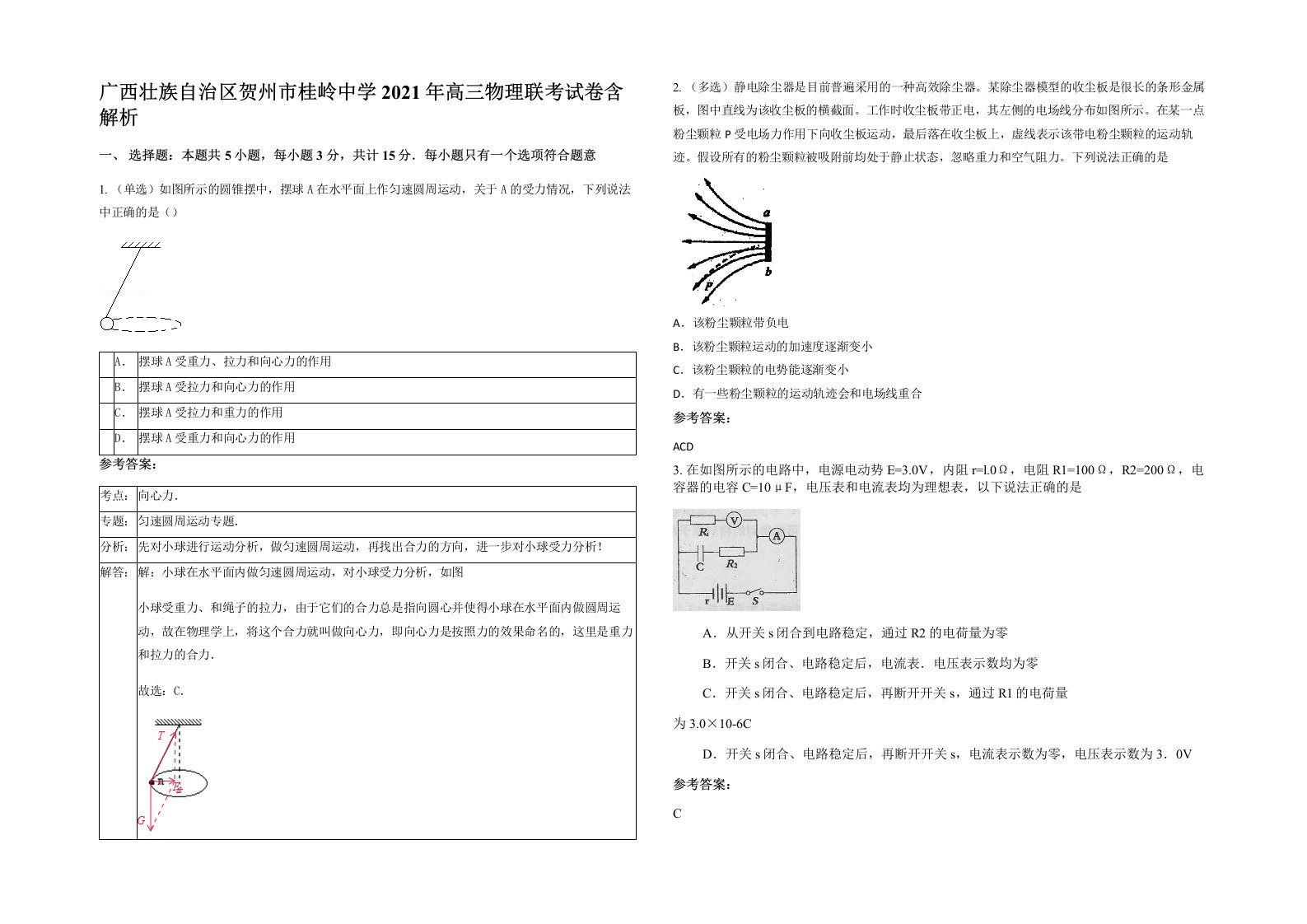 广西壮族自治区贺州市桂岭中学2021年高三物理联考试卷含解析