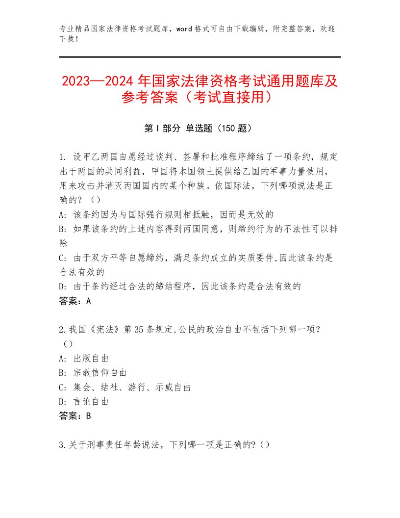 2023—2024年国家法律资格考试真题题库附答案（培优）