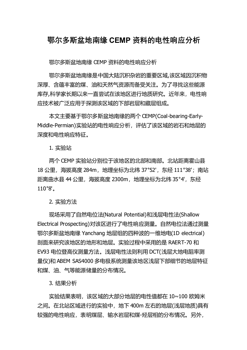 鄂尔多斯盆地南缘CEMP资料的电性响应分析