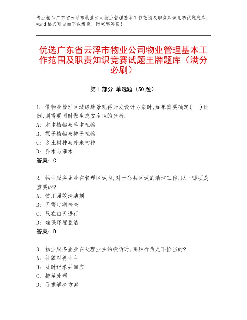 优选广东省云浮市物业公司物业管理基本工作范围及职责知识竞赛试题王牌题库（满分必刷）