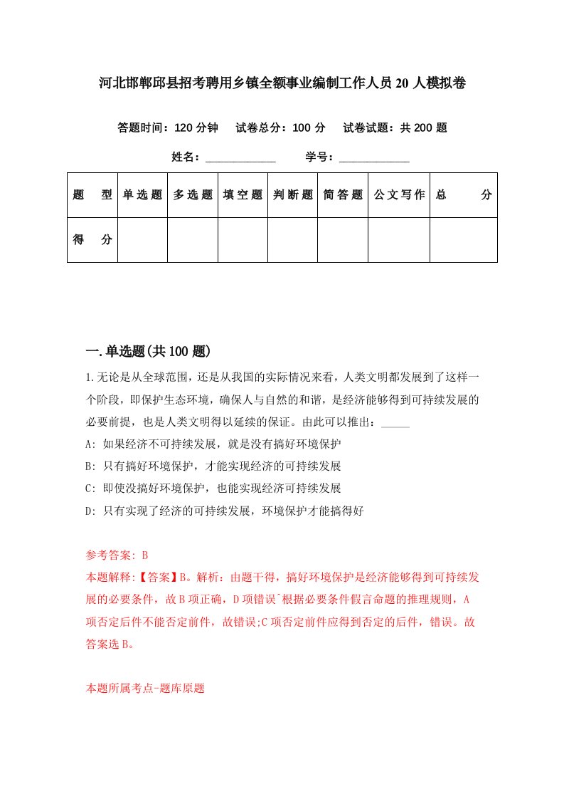 河北邯郸邱县招考聘用乡镇全额事业编制工作人员20人模拟卷第55期