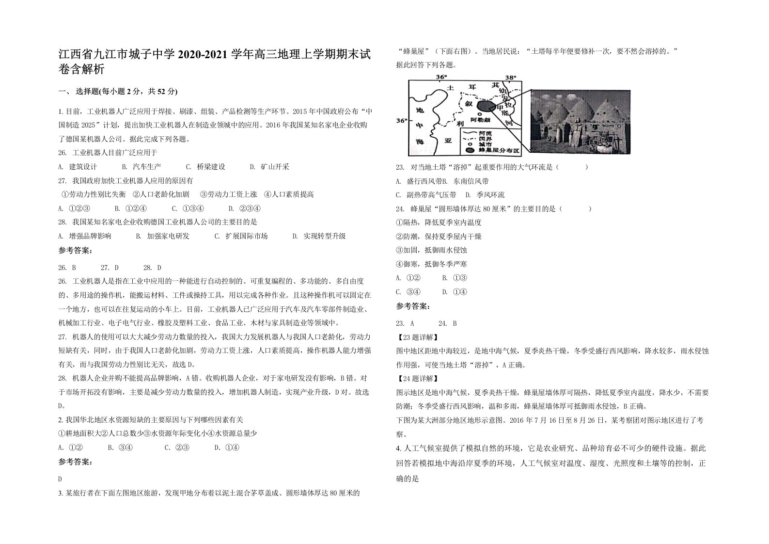 江西省九江市城子中学2020-2021学年高三地理上学期期末试卷含解析