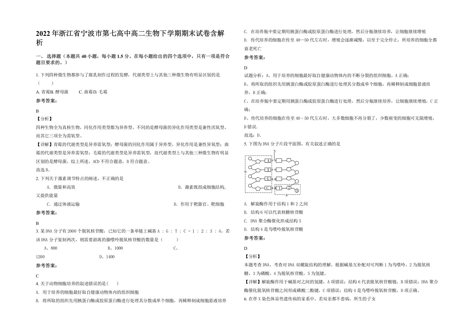 2022年浙江省宁波市第七高中高二生物下学期期末试卷含解析