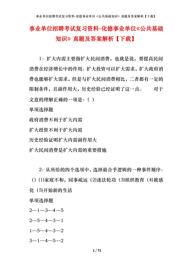 事业单位招聘考试复习资料-化德事业单位公共基础知识真题及答案解析下载