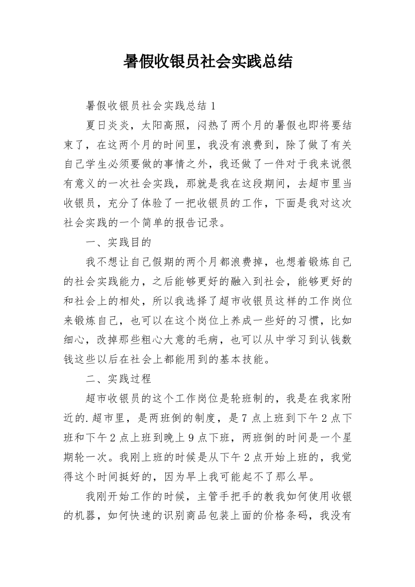 暑假收银员社会实践总结