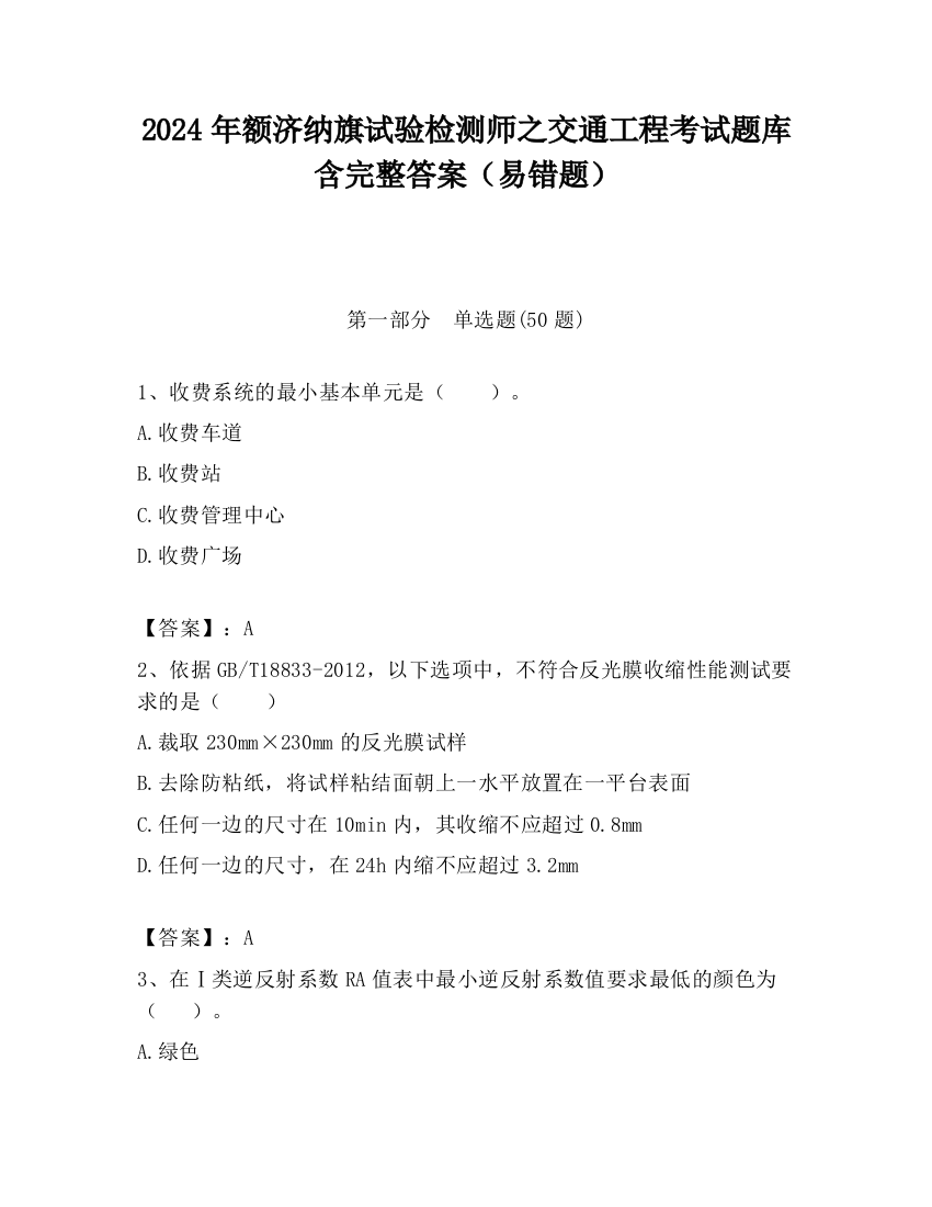 2024年额济纳旗试验检测师之交通工程考试题库含完整答案（易错题）