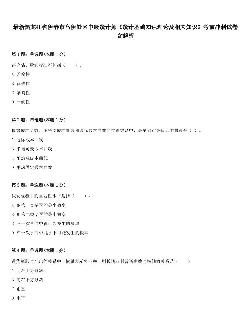 最新黑龙江省伊春市乌伊岭区中级统计师《统计基础知识理论及相关知识》考前冲刺试卷含解析