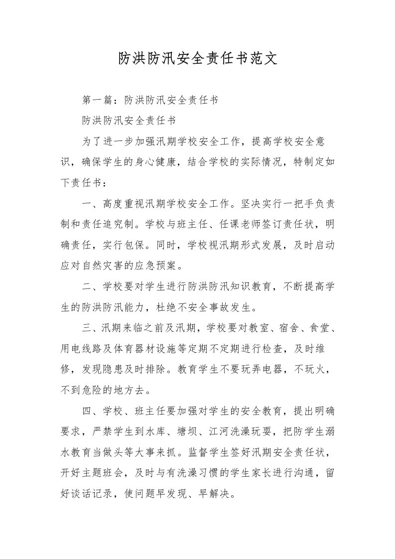 防洪防汛安全责任书范文