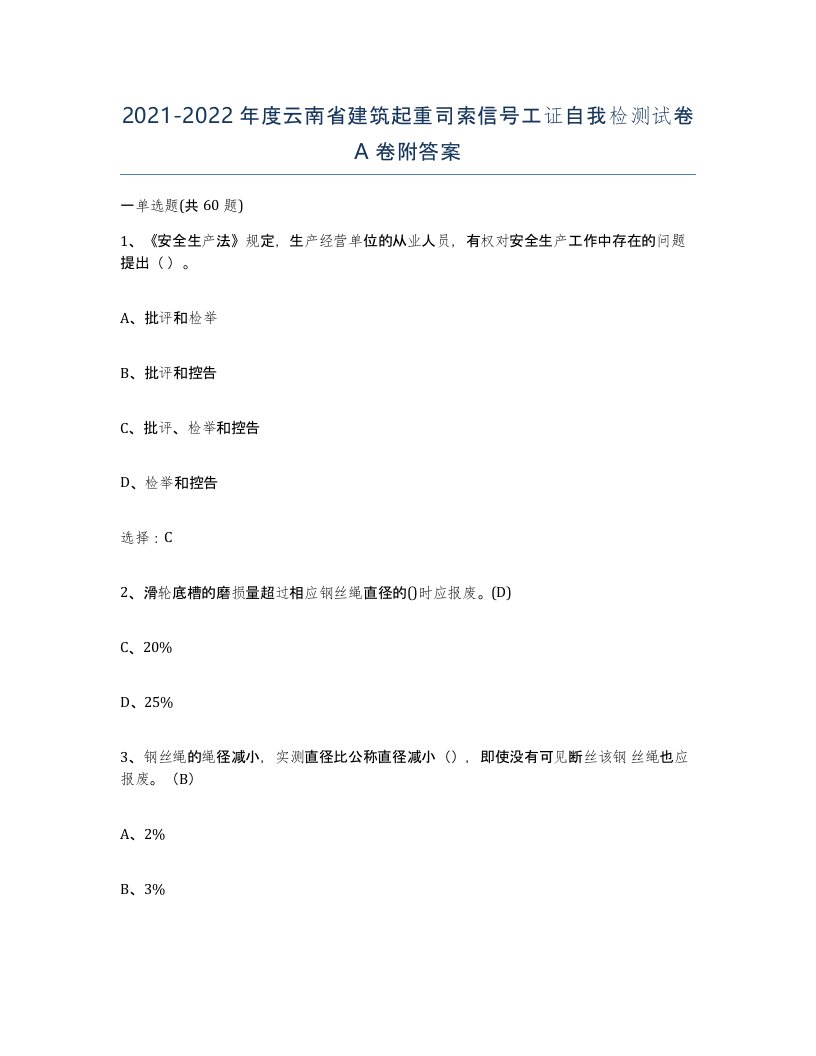 2021-2022年度云南省建筑起重司索信号工证自我检测试卷A卷附答案