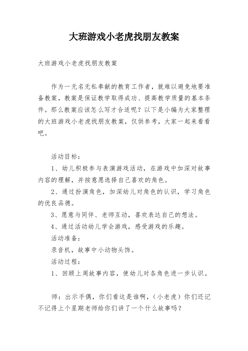 大班游戏小老虎找朋友教案