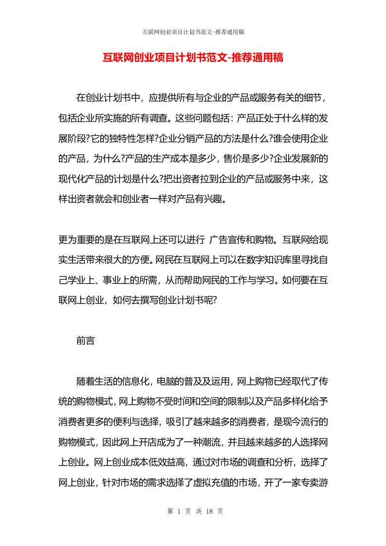 互联网创业项目计划书范文