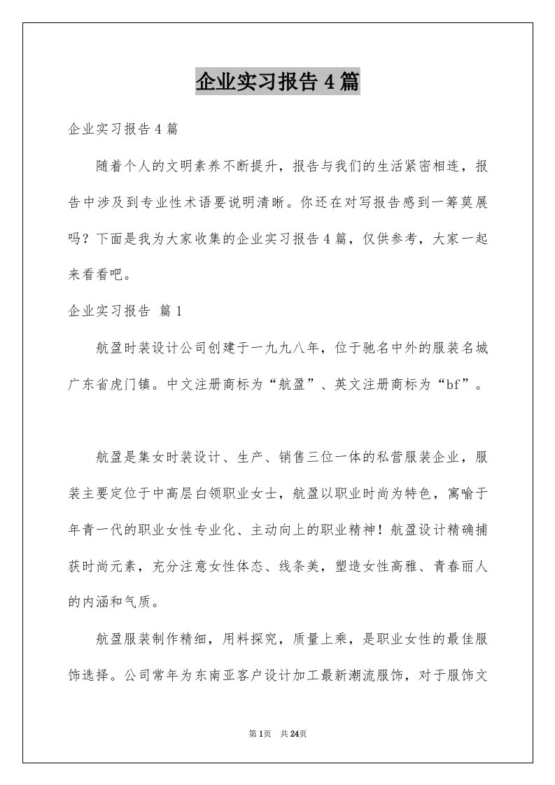 企业实习报告4篇例文