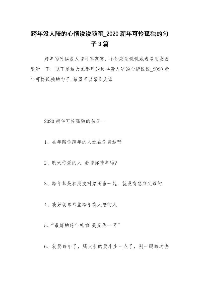 节日随笔_跨年没人陪的心情说说随笔_2020新年可怜孤独的句子3篇