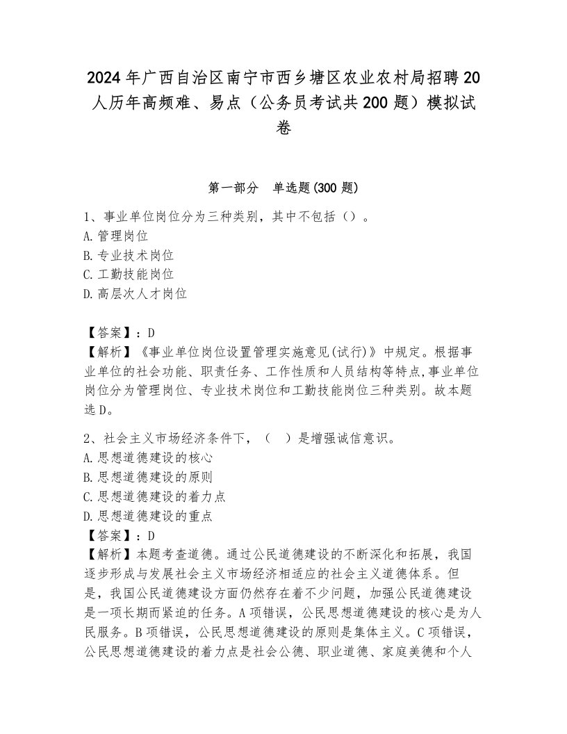 2024年广西自治区南宁市西乡塘区农业农村局招聘20人历年高频难、易点（公务员考试共200题）模拟试卷含答案（满分必刷）