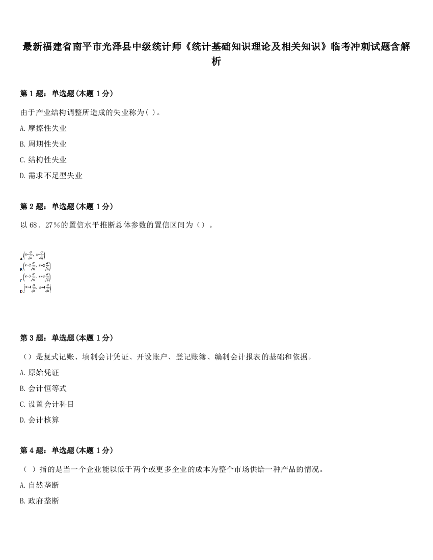 最新福建省南平市光泽县中级统计师《统计基础知识理论及相关知识》临考冲刺试题含解析