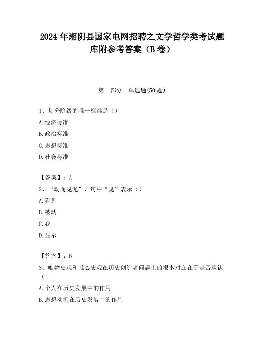 2024年湘阴县国家电网招聘之文学哲学类考试题库附参考答案（B卷）