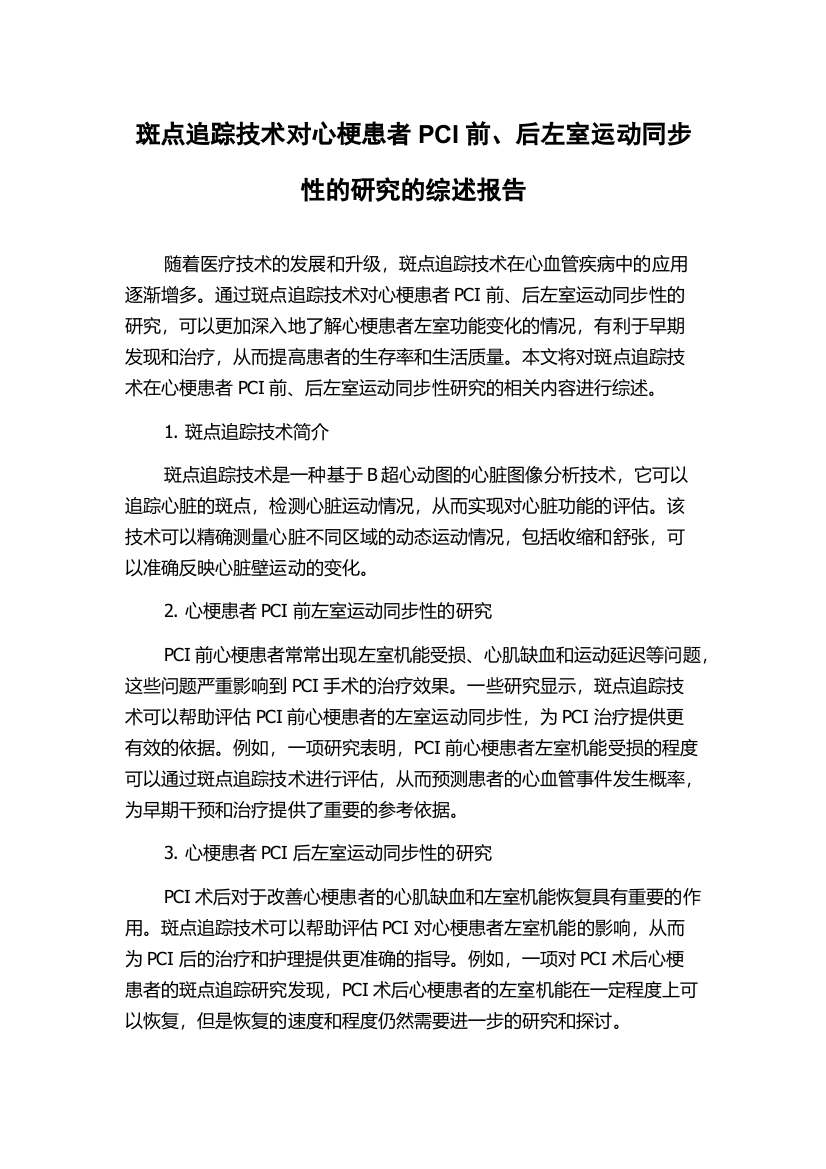 斑点追踪技术对心梗患者PCI前、后左室运动同步性的研究的综述报告