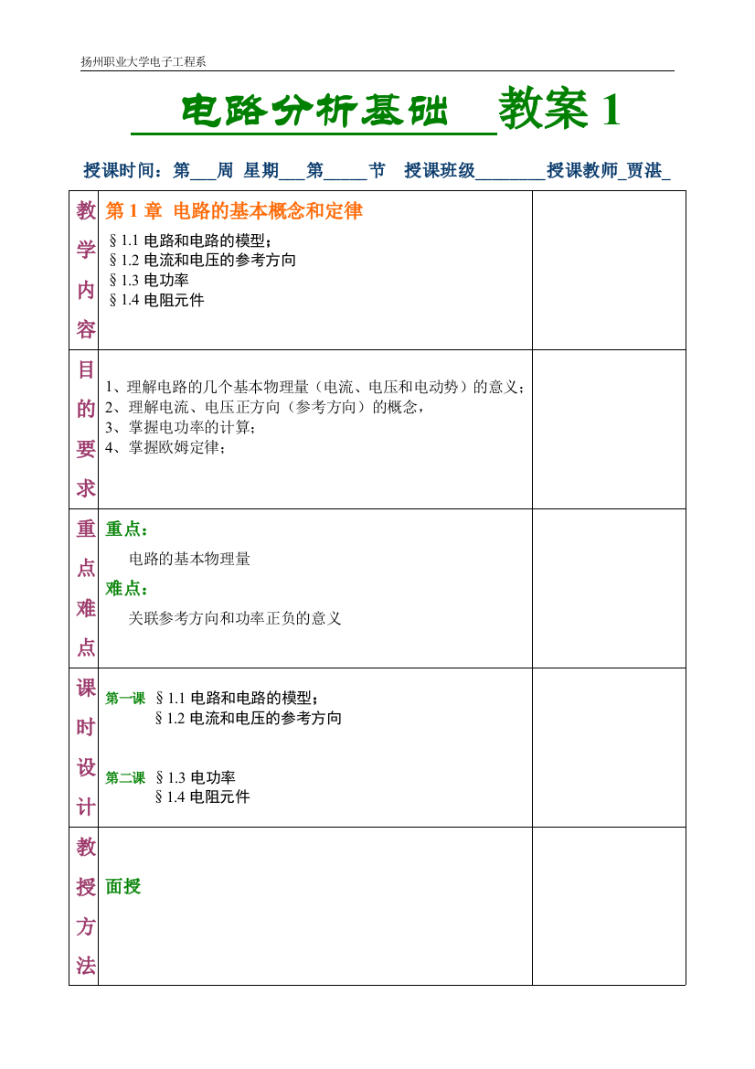 电路分析(上)备课笔记贾湛