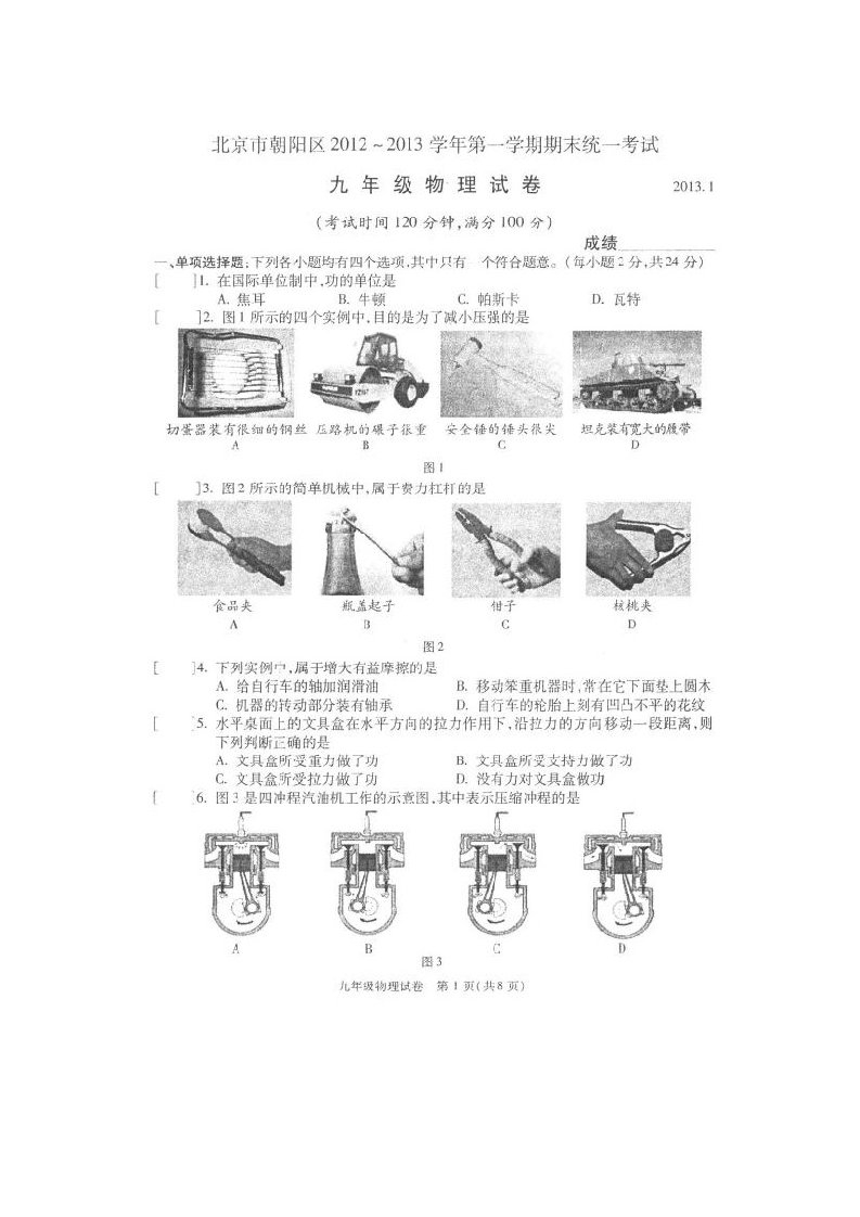 北京市朝阳区2013届九年级上学期期末考试物理试题(扫描版)