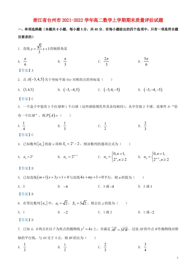 浙江省台州市2021_2022学年高二数学上学期期末质量评估试题