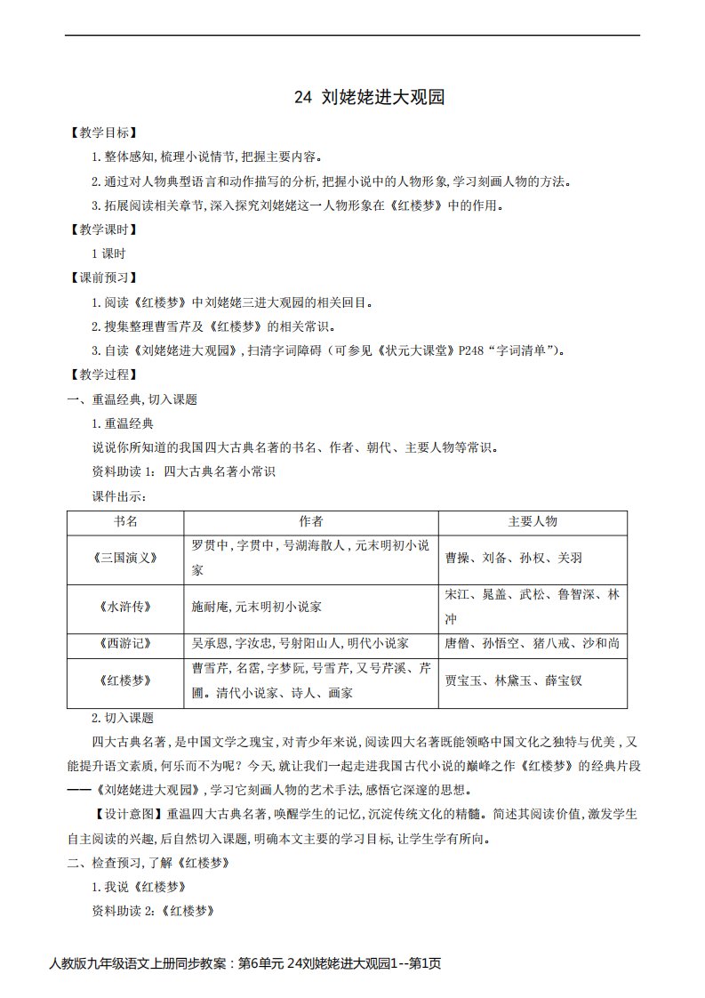 人教版九年级语文上册同步教案：第6单元