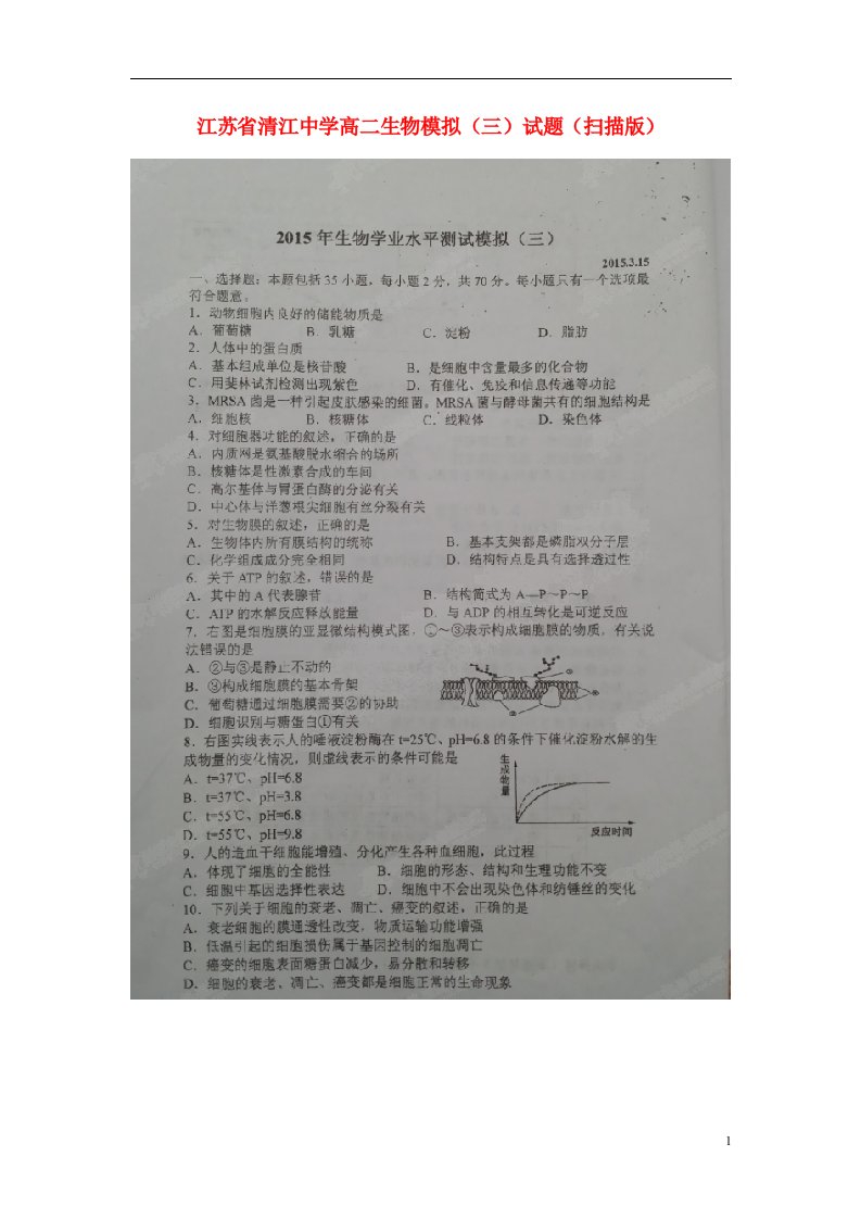 江苏省淮安市清江中学高二生物小高考模拟试题（三）（扫描版）