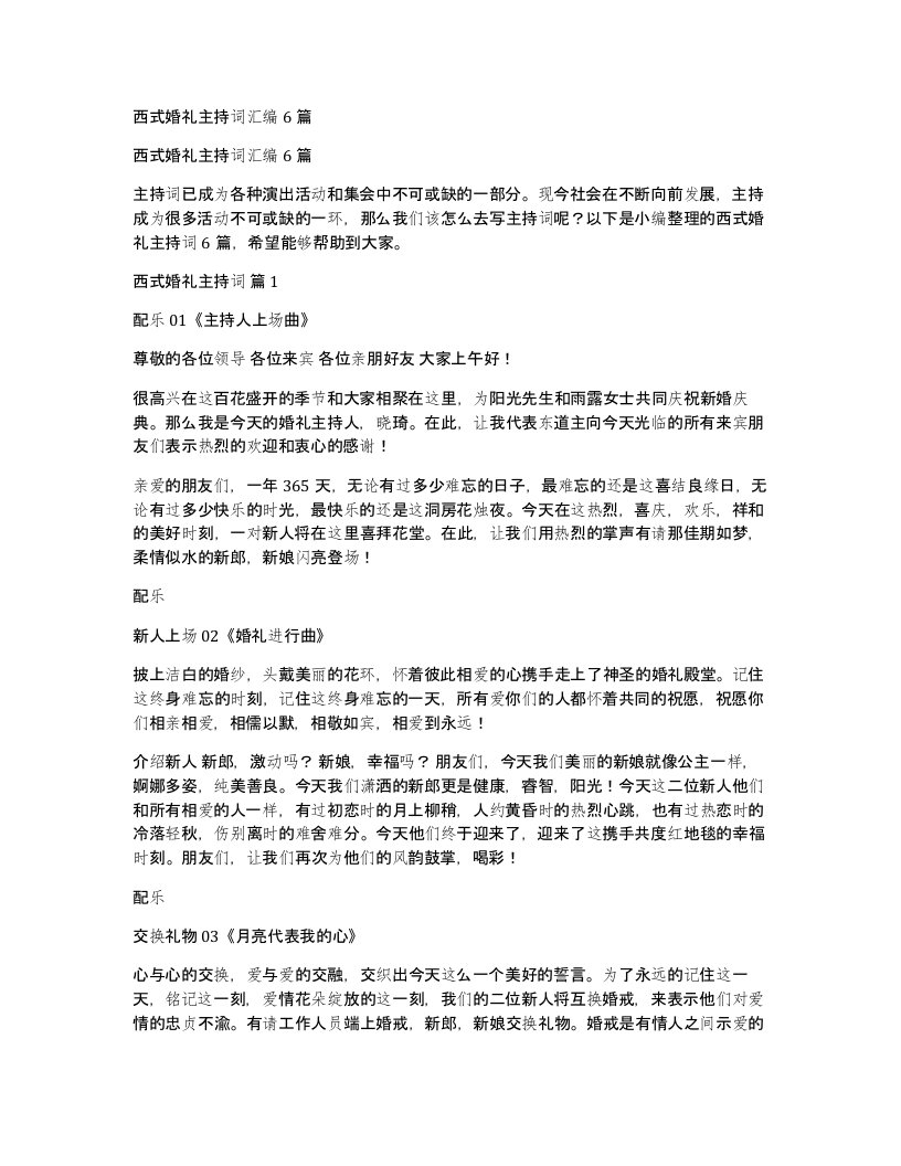 西式婚礼主持词汇编6篇