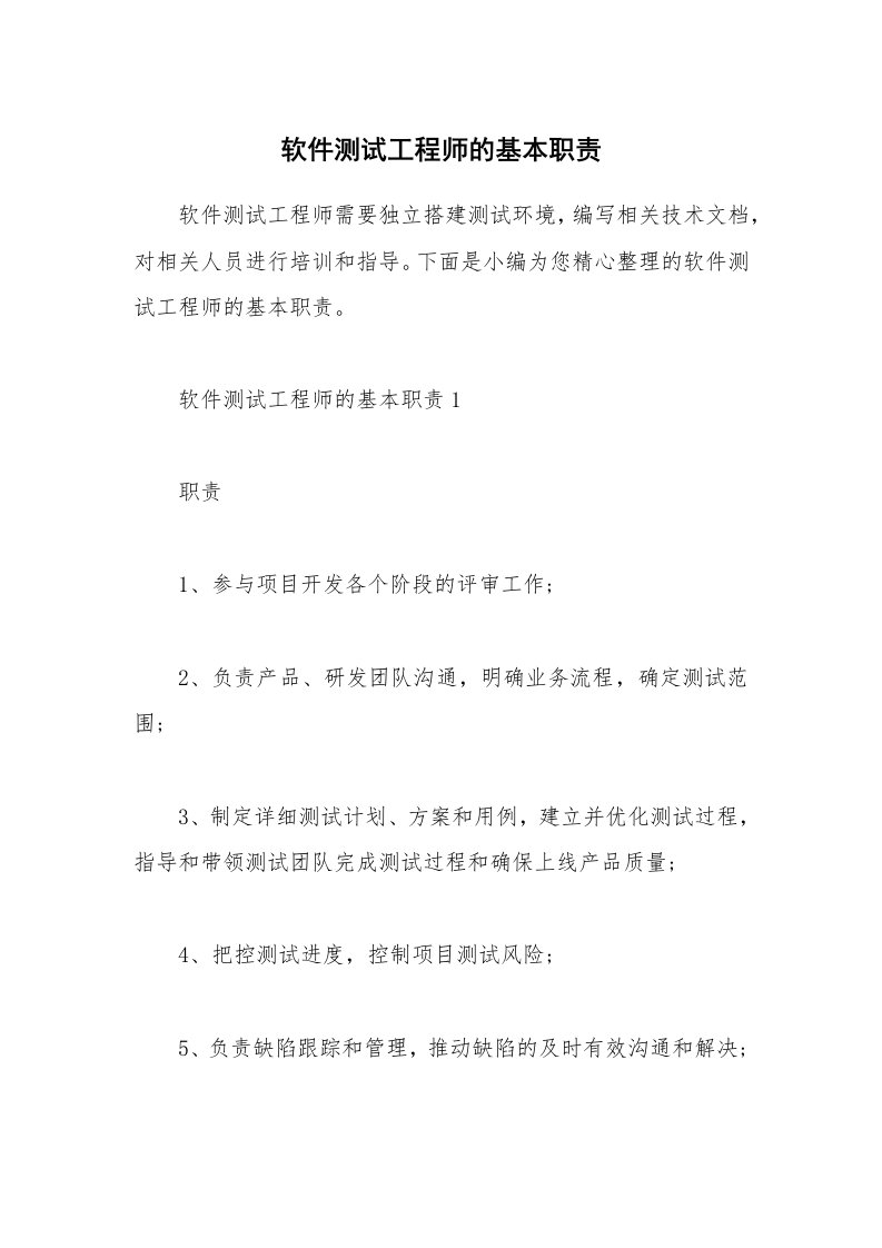 办公文秘_软件测试工程师的基本职责