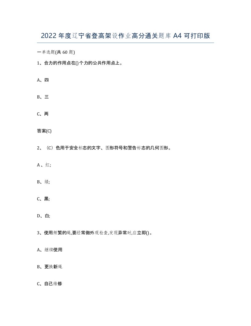 2022年度辽宁省登高架设作业高分通关题库A4可打印版