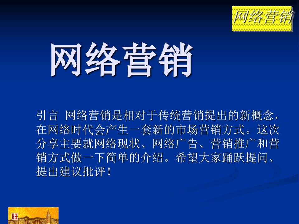 [精选]初级网络营销培训课件