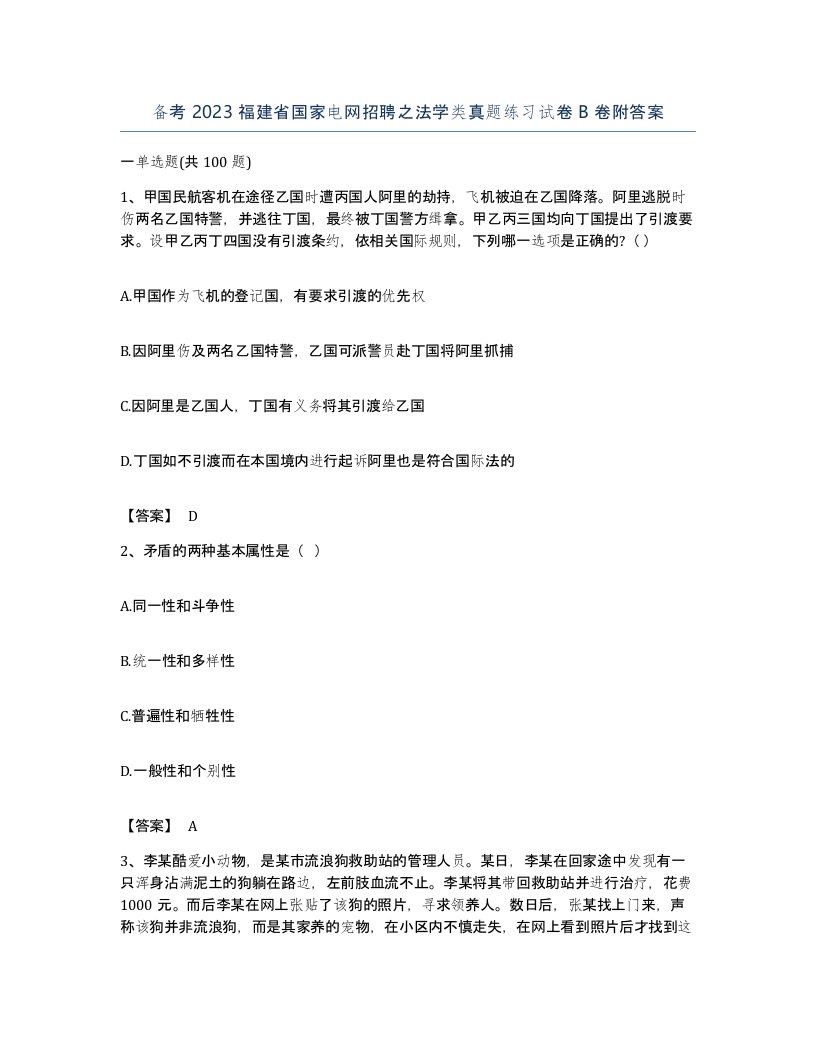 备考2023福建省国家电网招聘之法学类真题练习试卷B卷附答案