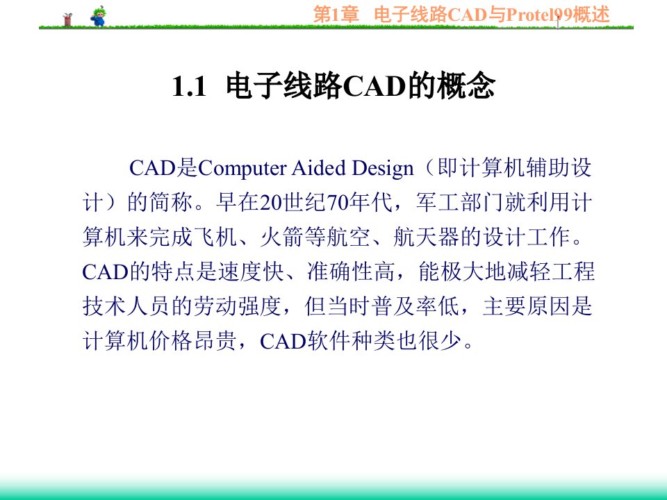 第1章电子线路CAD与Protel99