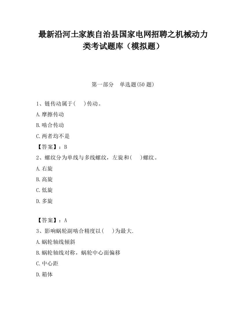 最新沿河土家族自治县国家电网招聘之机械动力类考试题库（模拟题）