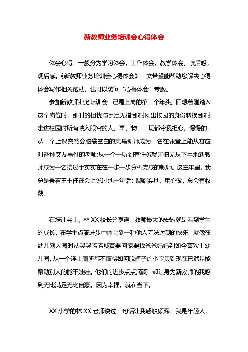 新教师业务培训会心得体会