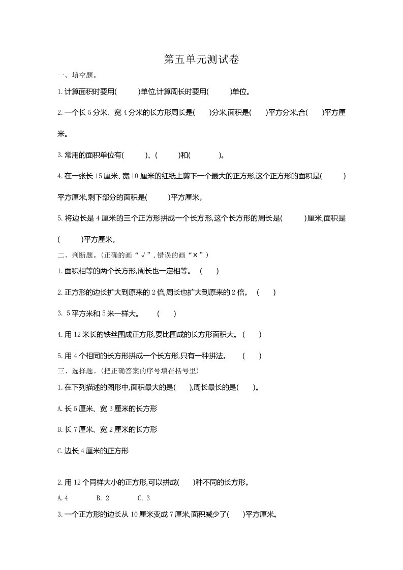 2021年青岛版六三制三年级数学下册第五单元测试题及答案1