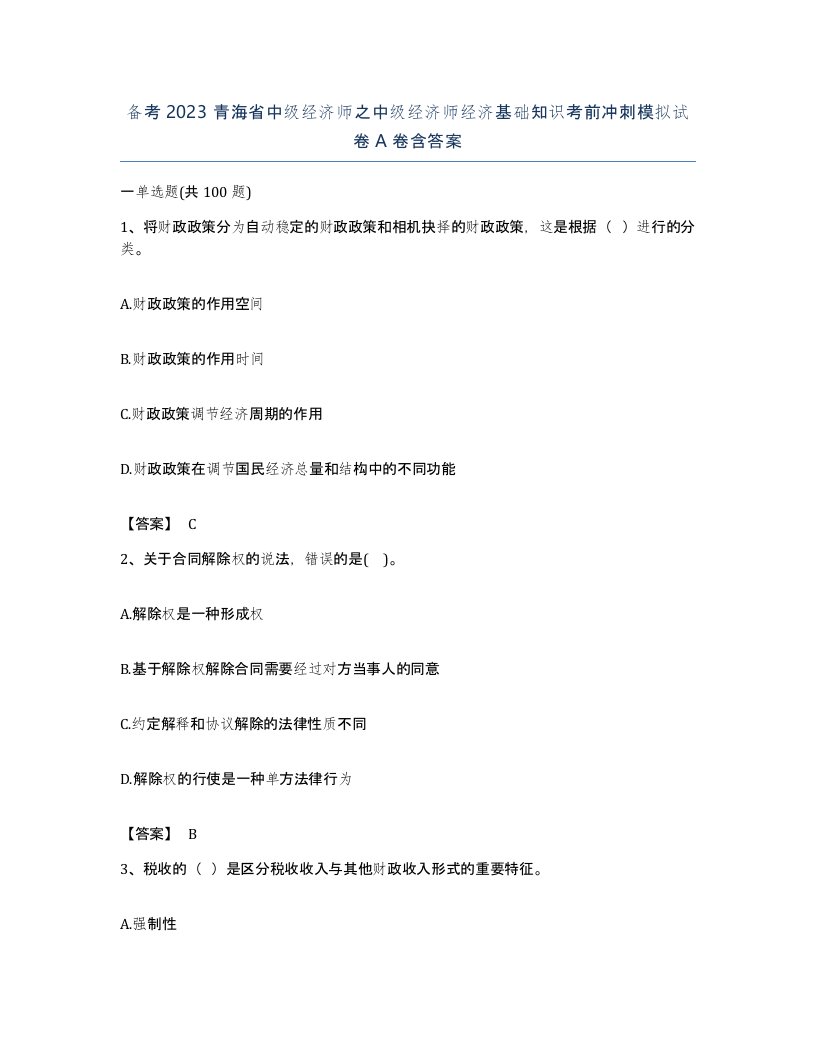 备考2023青海省中级经济师之中级经济师经济基础知识考前冲刺模拟试卷A卷含答案