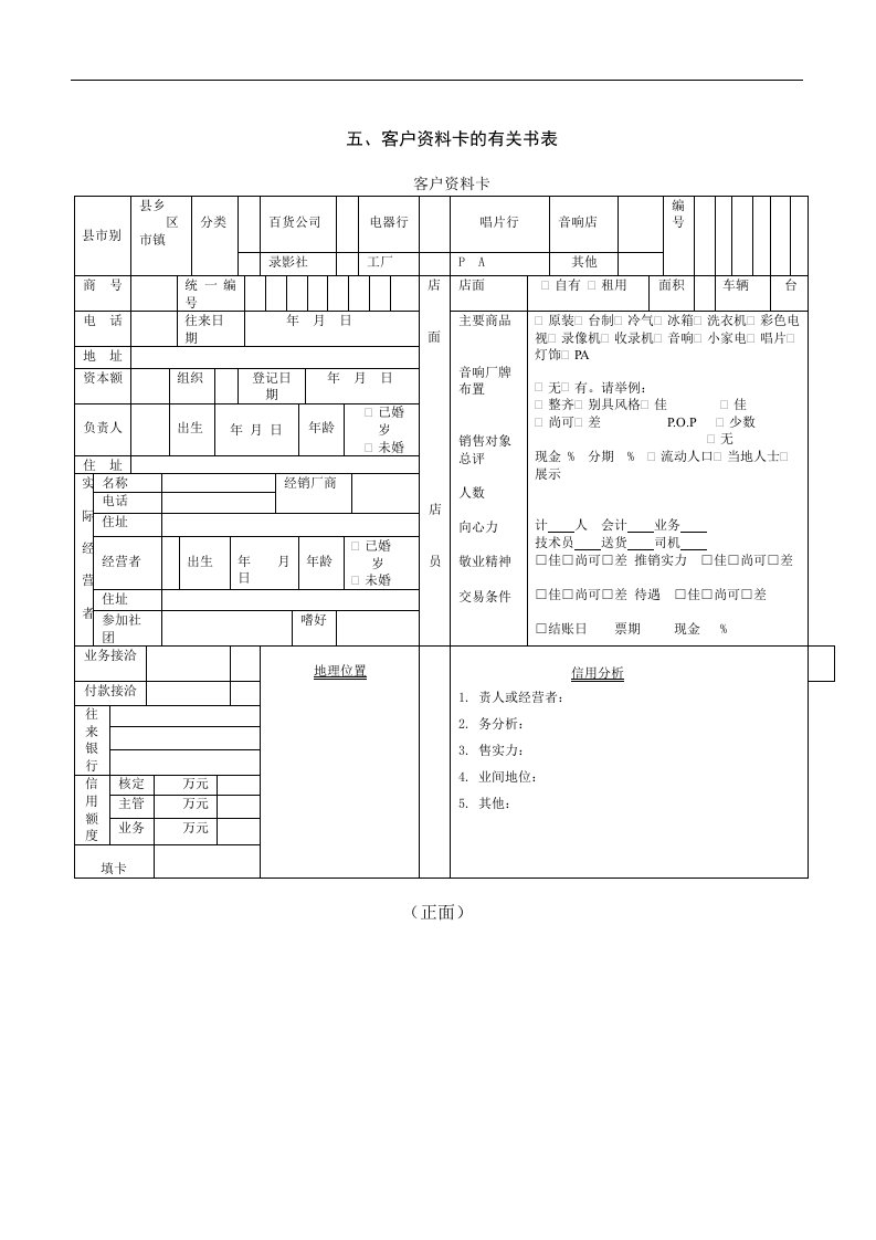 【管理精品】客户资料卡的有关书表