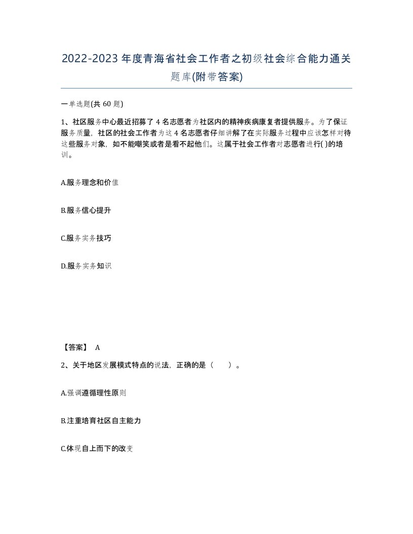 2022-2023年度青海省社会工作者之初级社会综合能力通关题库附带答案