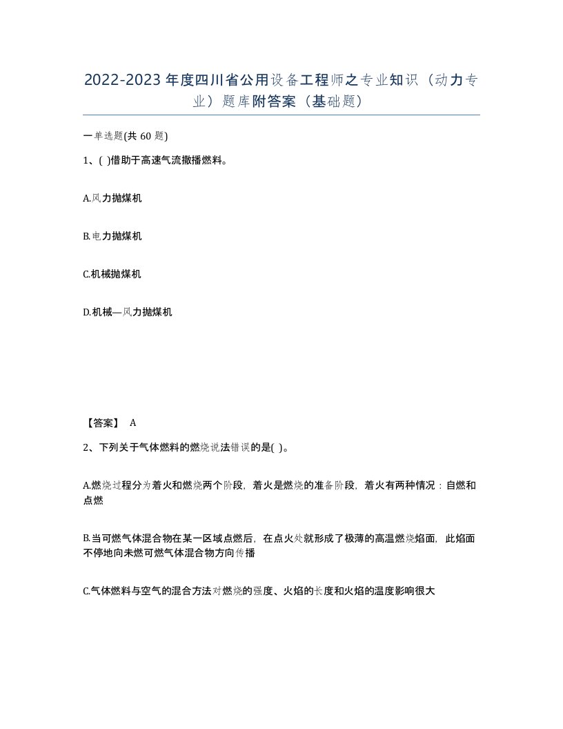 2022-2023年度四川省公用设备工程师之专业知识动力专业题库附答案基础题