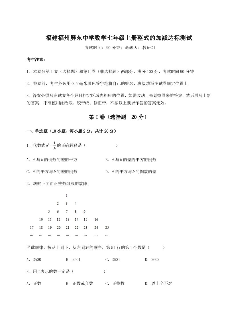 第四次月考滚动检测卷-福建福州屏东中学数学七年级上册整式的加减达标测试试卷（详解版）