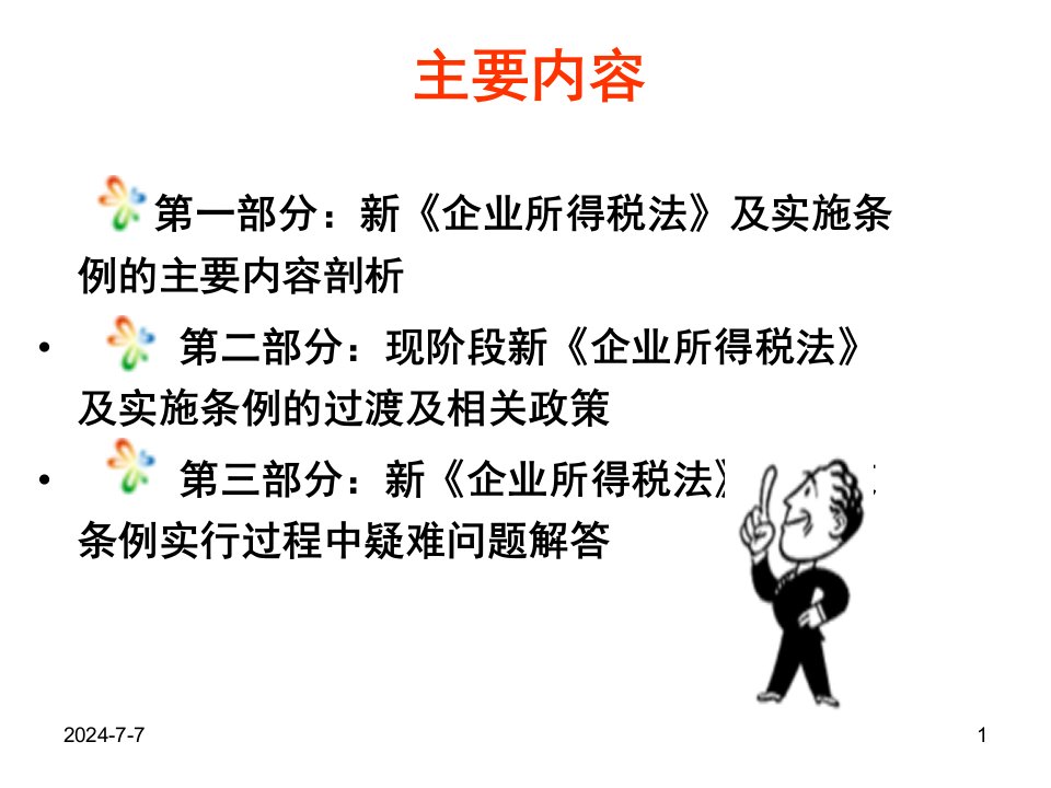 新企业所得税政策内容剖析及筹划要点