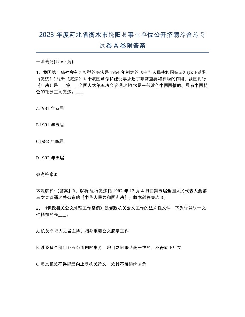 2023年度河北省衡水市饶阳县事业单位公开招聘综合练习试卷A卷附答案