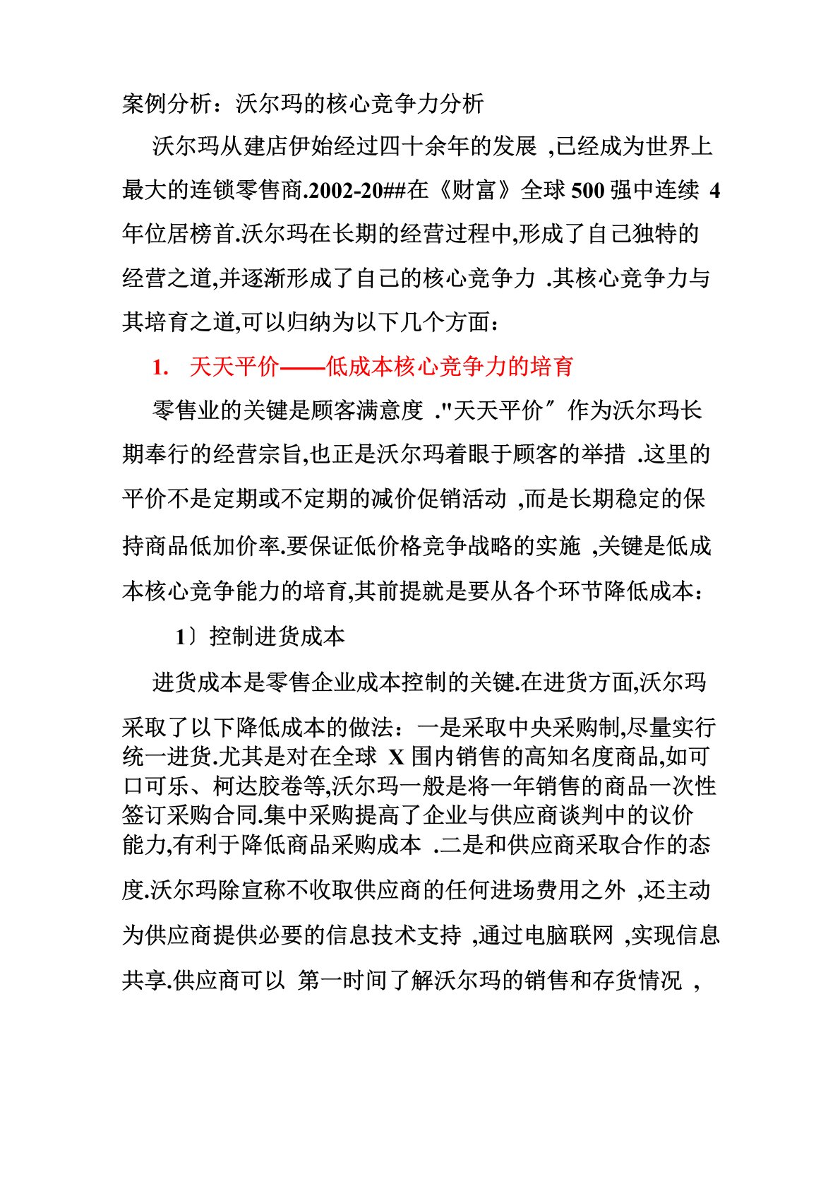 沃尔玛的核心竞争力分析